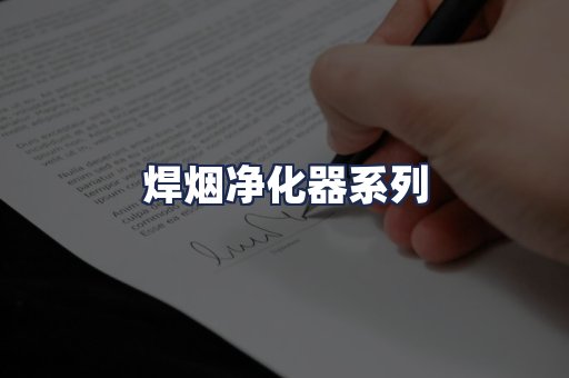 焊烟净化器系列
