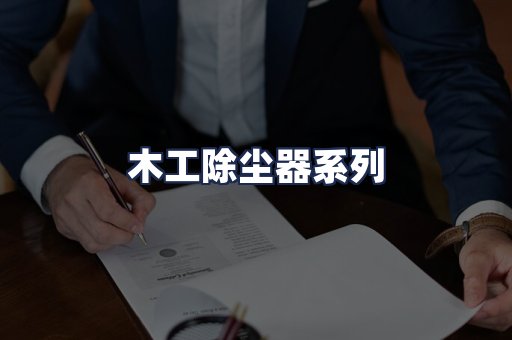 木工除尘器系列