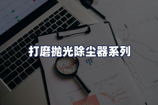 打磨抛光除尘器系列