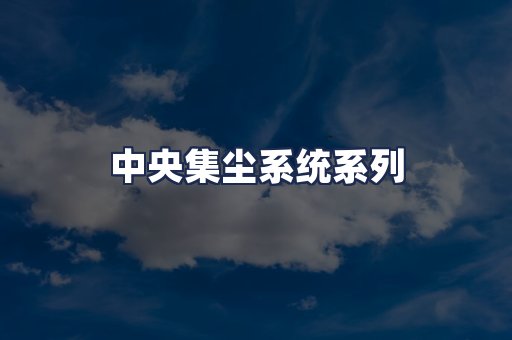 中央集尘系统系列